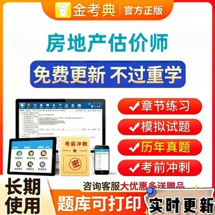 2025年房地产估价师题库历年真题金考典激活码制度法规政策原理