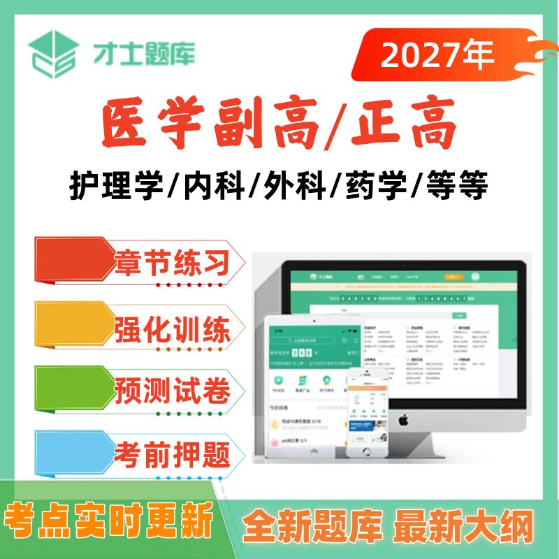 2027年医学高级职称副高正高护理学内科外科口腔心血管考试题库