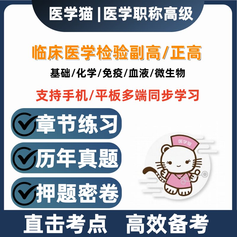 2027年临床医学检验基础检验副高正高历年真题医学猫题库押题密卷图片