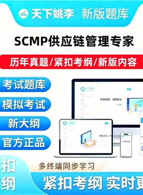 自考scmp供应链管理专家历年真题紧扣考纲新版内容题库考试题库