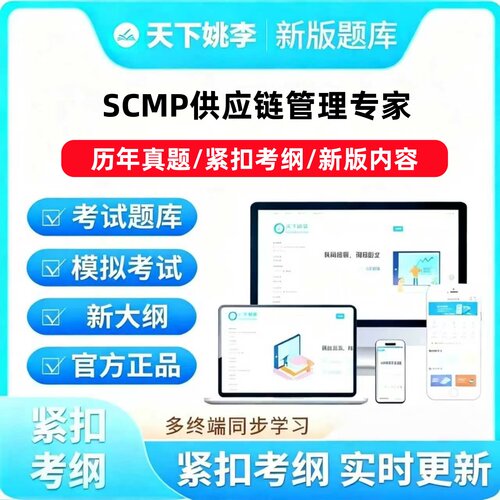 自考scmp供应链管理专家历年真题紧扣考纲新版内容题库考试题库