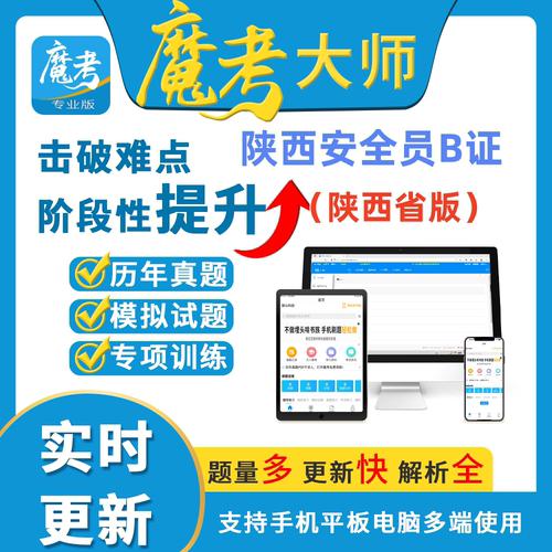 2026年陕西安全员B证项目负责人考试题库魔考大师陕西省安全员B证