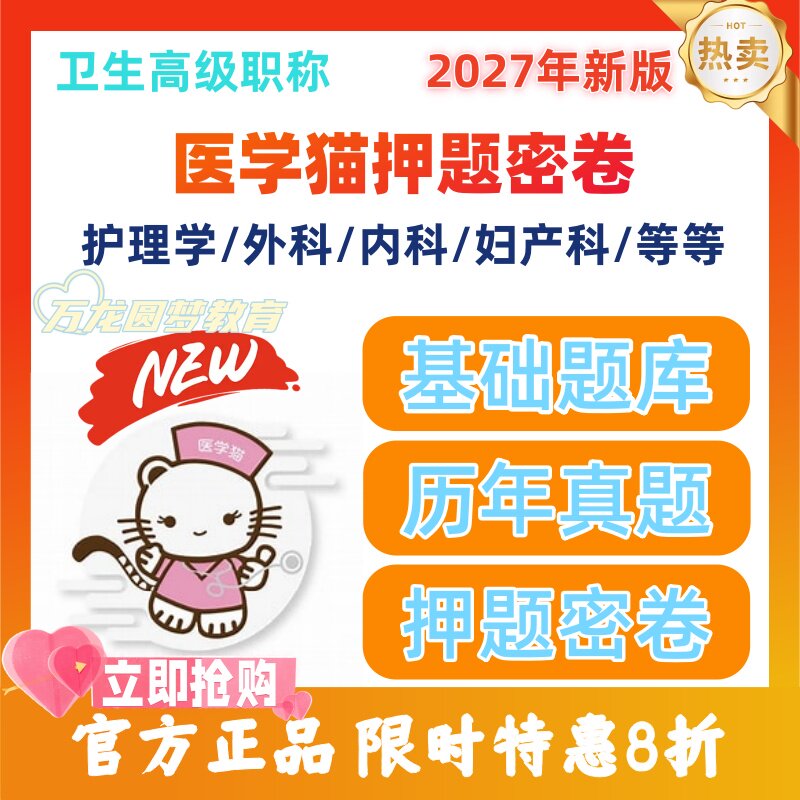 2027年医学猫密卷题库正高副高护理学呼吸内科历年真题考前密卷图片