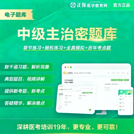 2026年正保医学教育网主治密题库svip会员vip会员内科主治药学