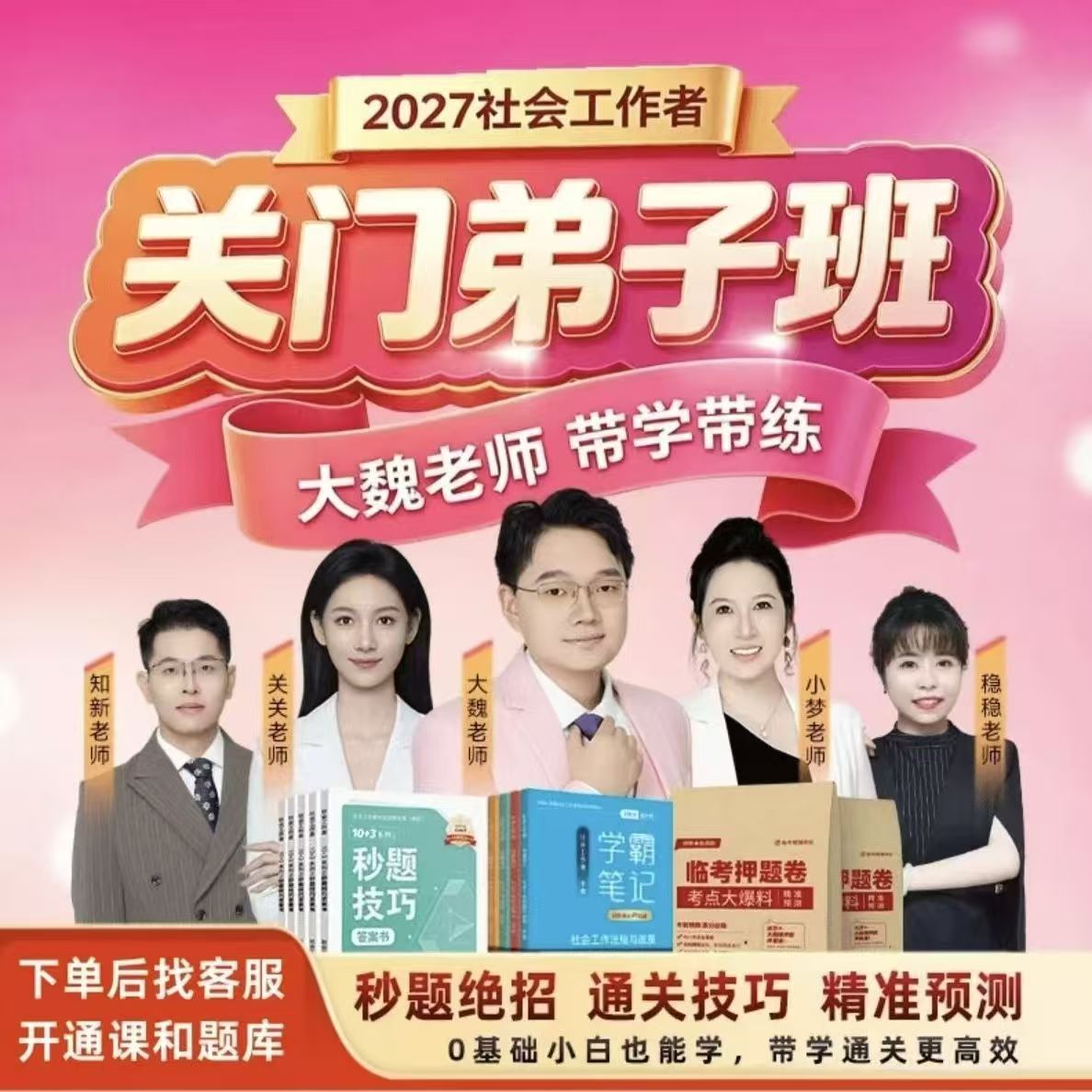 2027年大魏讲社工关门弟子精讲班初中级社会工作者网课题库资料