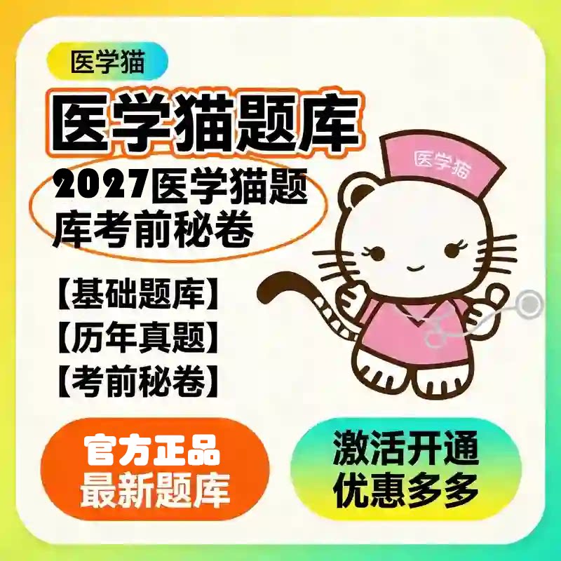2027年医学猫副高副主任正高护理学内科骨外科押题密卷考前密卷图片