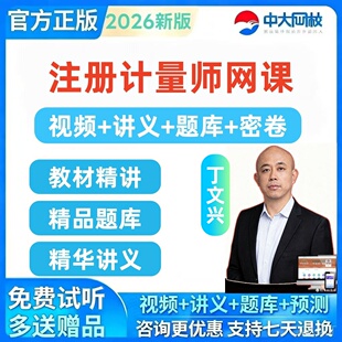 2026年注册一级二级计量师课件网课视频教材题库网课丁文兴网课