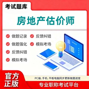 2025年房地产估价师章节模拟试卷土地房估师考试App软件刷题真题