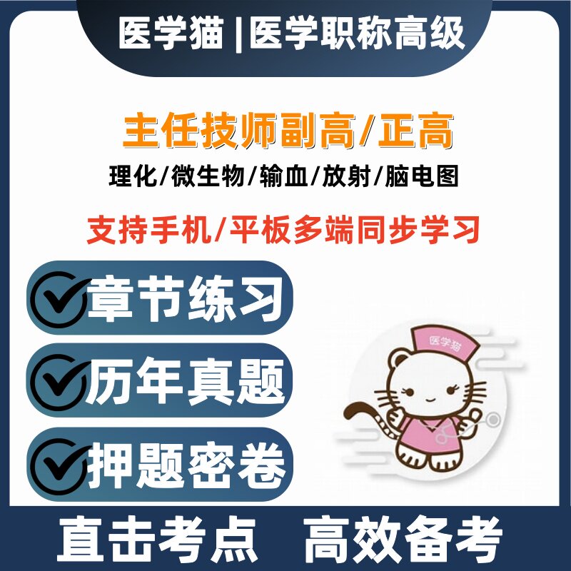 2027年理化检验技术副高正高历年真题输血病案放射医学猫押题密卷图片