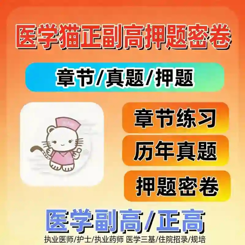 2027年医学猫题库押题密卷正高副高真题妇产科消化内科心血管题库图片
