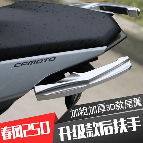 适用于春风NK250后扶手CF