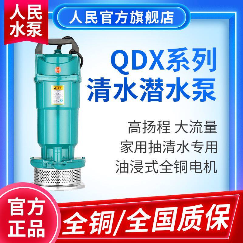 上企人民QDX潜水泵大口径清水专用农用家用抽水水泵大流量高扬程