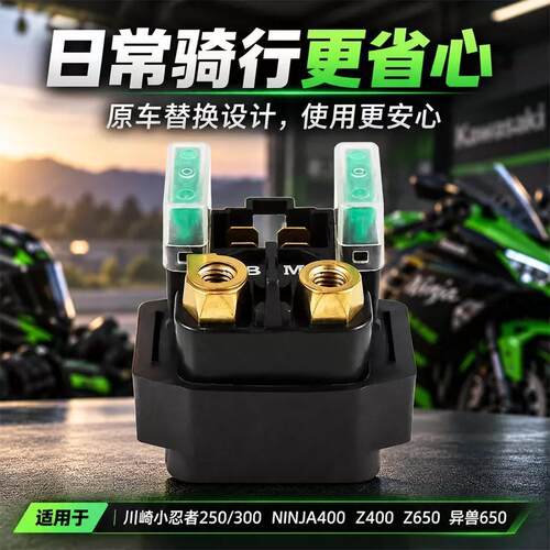 适用川崎小忍者250/3继电