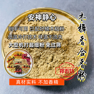 祁香坊【超细粉】木樨香合香粉 合香珠中药手串香牌香梳DIY原料