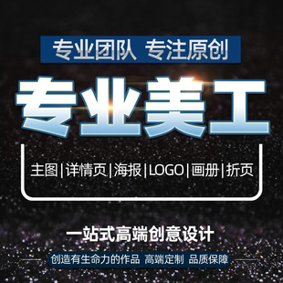 电商美工设计详情页主图制作首页logo包装画册平面广告海报设计