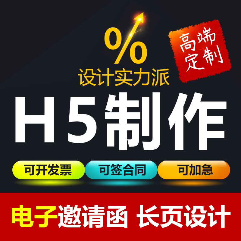 h5制作代做电子版邀请函请柬公众号活动报名链接定制排版设计会员