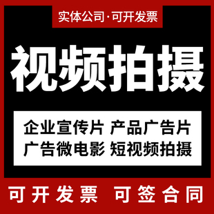 企业宣传片拍摄公司短视频微电影剪辑制作产品摄影像活动跟拍山东