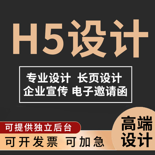 h5制作代做电子版邀请函请柬活动报名链接定制图文排版设计会员