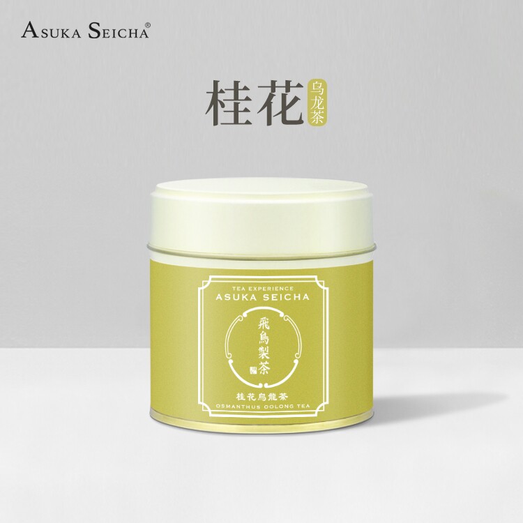 AsukaSeicha中国台湾桂花乌龙茶高山茶50g小罐装礼盒茶礼品茶冷泡