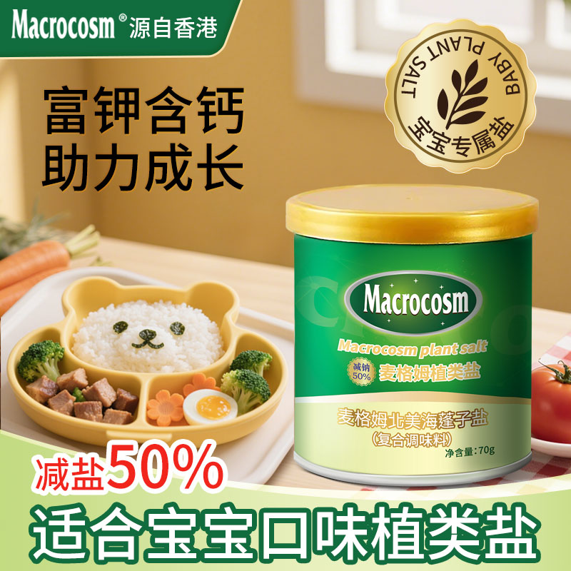 Macrocsm/麦格姆婴幼儿宝宝盐