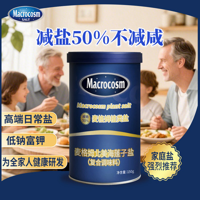 Macrocosm麦格姆低钠盐150g
