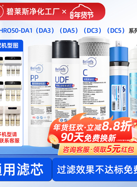 碧莱斯净水器滤芯适用海尔HRO50-DA1/3/5/DC3/C5PP棉活性炭RO膜