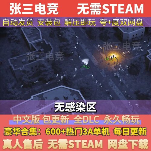 无感染区全DLC单机游戏包更新