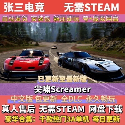 尖啸Screamer中文免Steam单机
