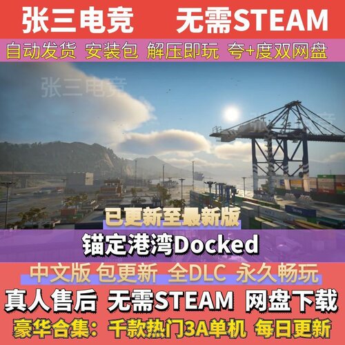 锚定港湾中文免Steam单机游戏