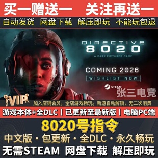 8020号指令 中文免Steam全DLC版 单机游戏 网盘下载 一键安装
