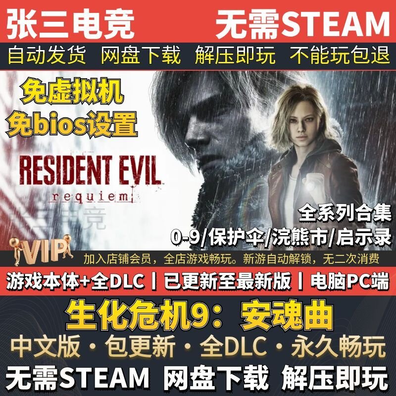 生化孤岛危机0/1/2/3/4/5/6/7/8/9合集 保护/浣熊 中文免steam