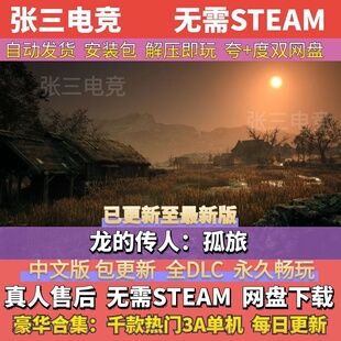 龙的传人：孤旅 中文免Steam全DLC单机游戏包更新 学习版网盘下载