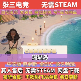珊瑚岛Coral Island 中文免Steam全DLC单机游戏包更新 学习版