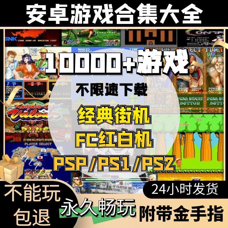 10000款安卓手机游戏合集街机FC红白机PS12PSP经典游戏合集拳皇97