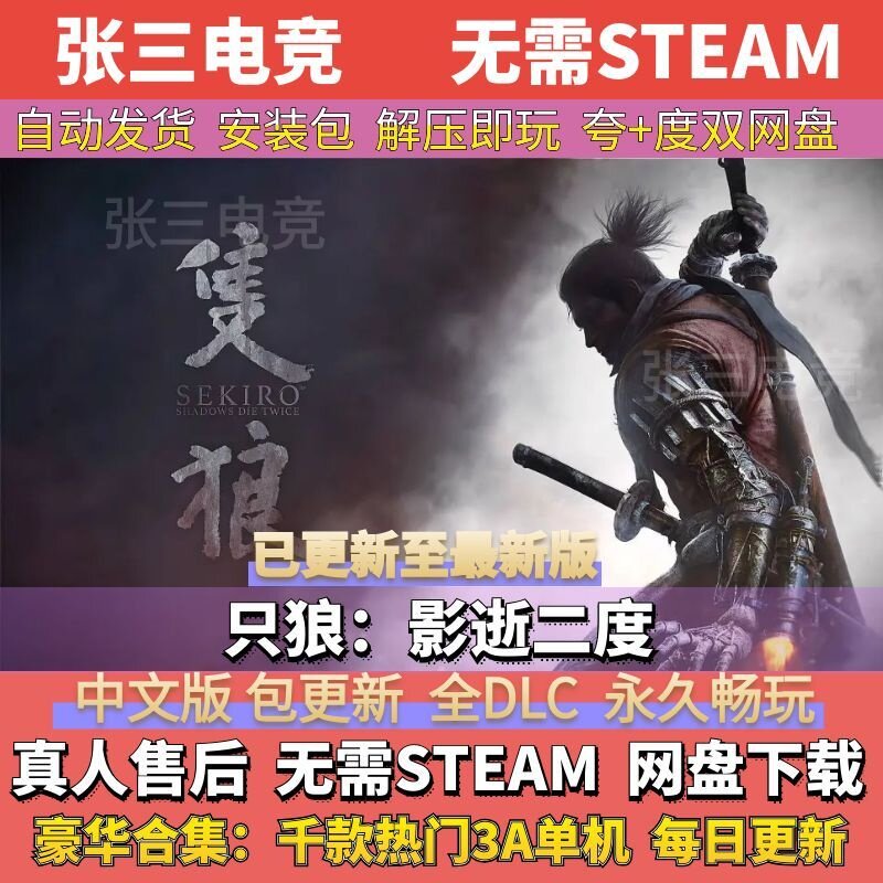 只狼：影逝二度 中文免Steam全DLC单机游戏包更新 学习版网盘下载