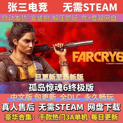 孤岛惊魂6中文免Steam全DLC