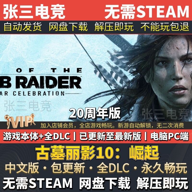 古墓丽影10：崛起 20周年版 中文免Steam全DLC版单机游戏包更新