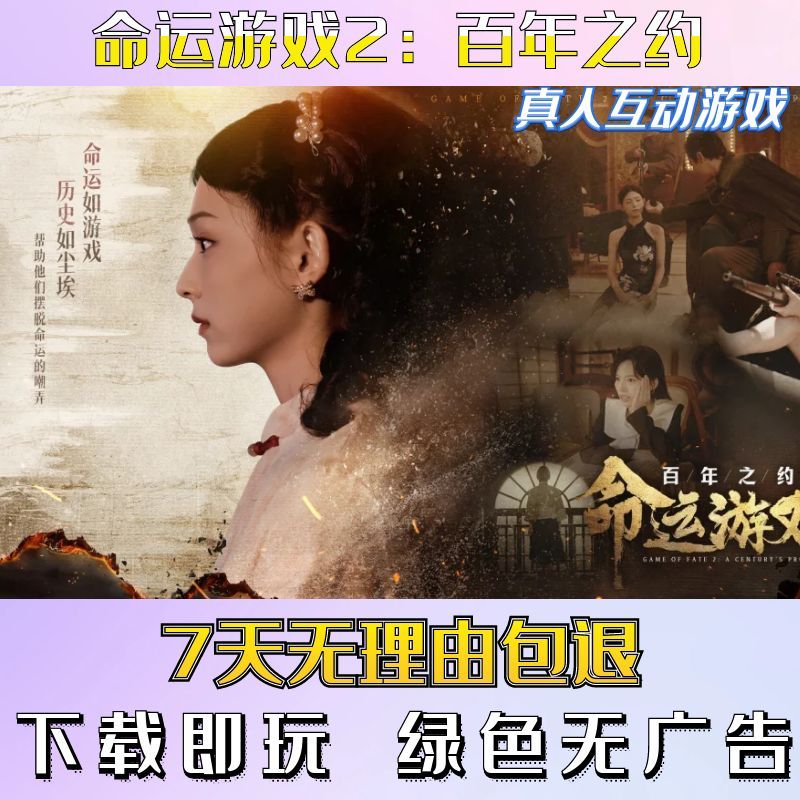 命运游戏2：百年之约|真人影视剧互动游戏合集|电脑单机视频悬疑