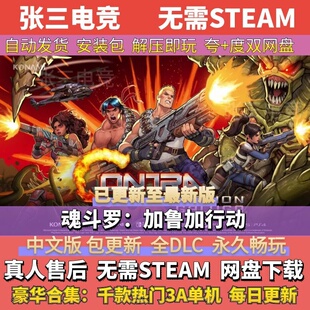 魂斗罗:加鲁加行动 中文免Steam全DLC单机游戏包更新 学习版