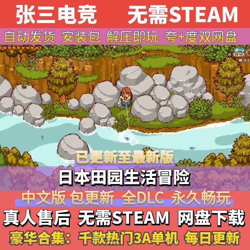 日本田园生活冒险中文免Steam