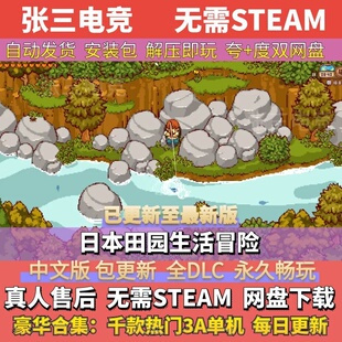 日本田园生活冒险 中文免Steam全DLC单机游戏包更新 学习版网盘
