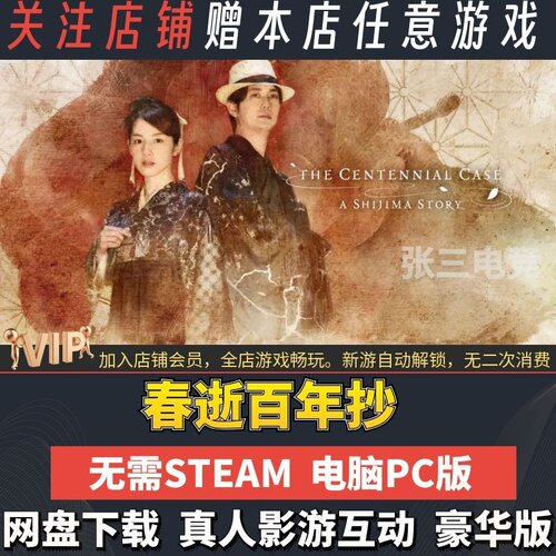 春逝百年抄免Steam真人影游互动