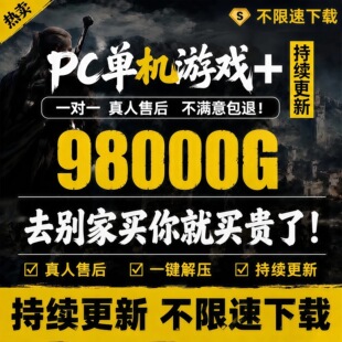 大型3A电脑PC单机游戏合集 免steam中文全DLC豪华版 店铺会员