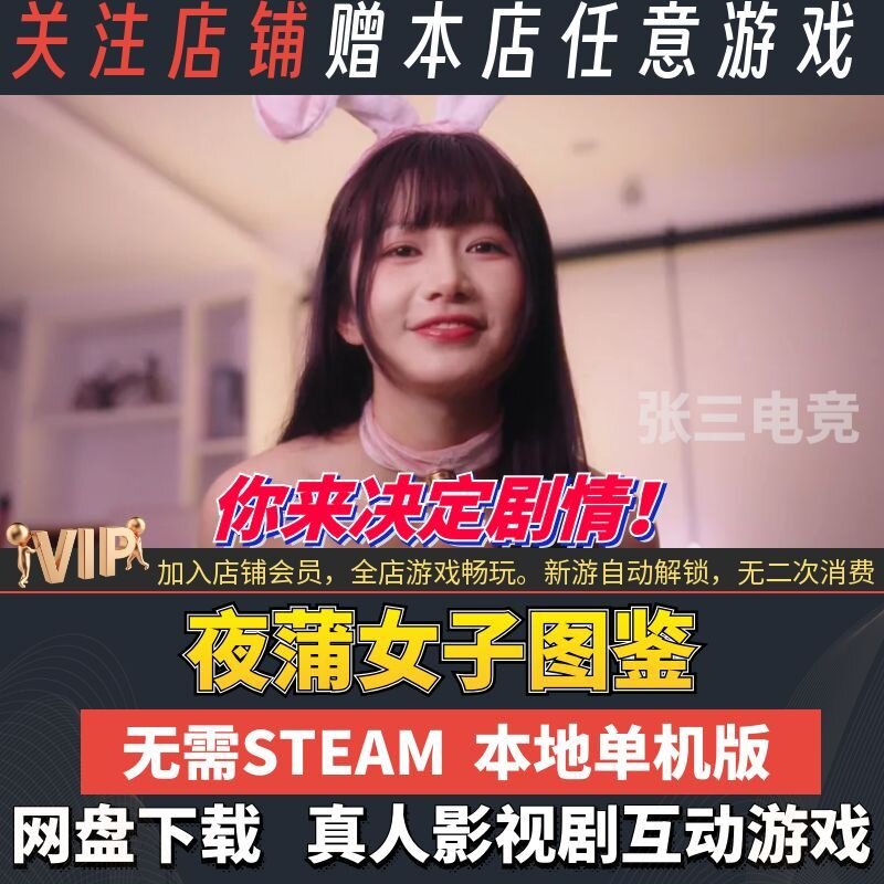 夜蒲女子图鉴PC真人影游互动版