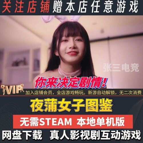 夜蒲女子图鉴PC真人影游互动版