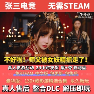 不好啦！师父被女妖精抓走了！真人影游视频互动游戏 影游免steam