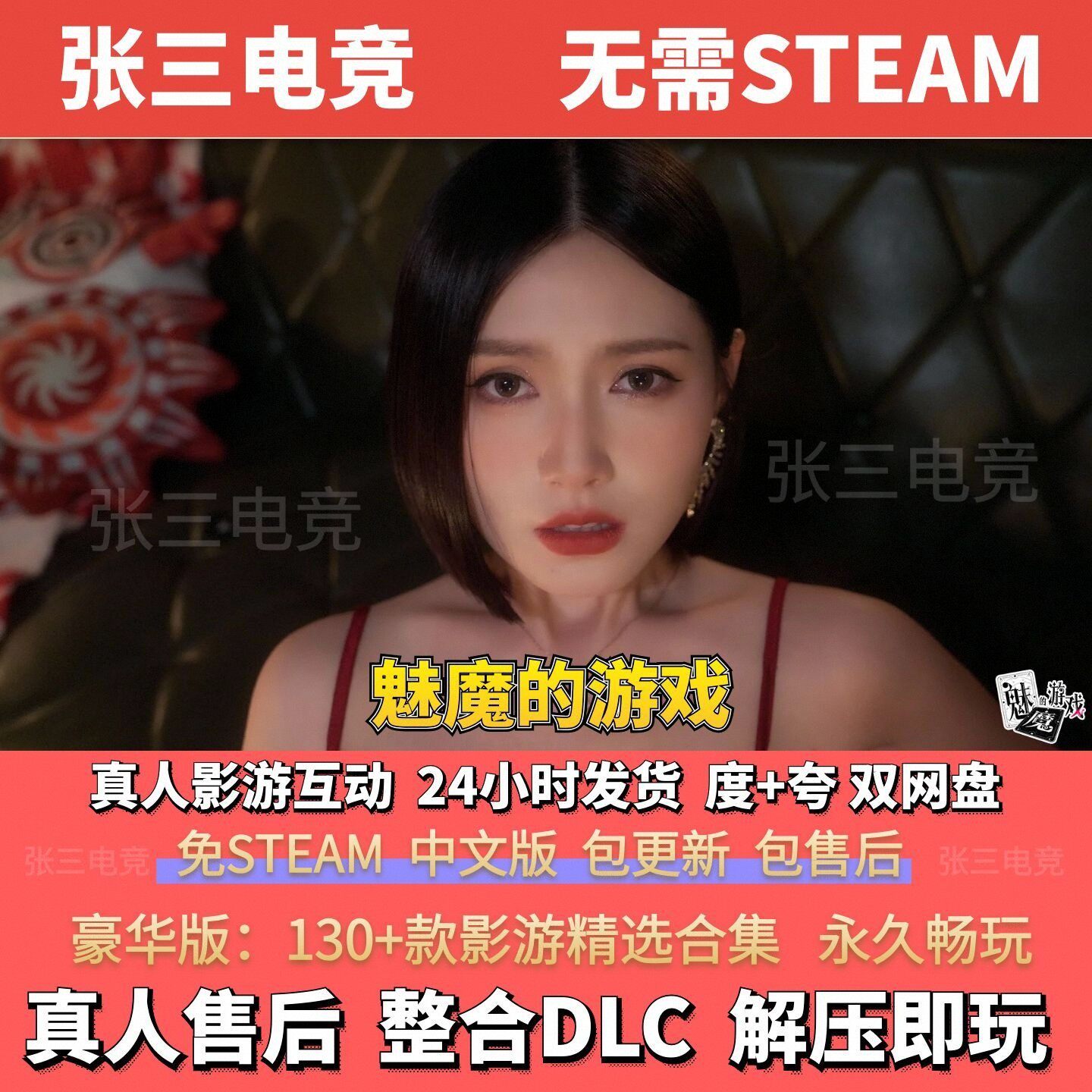 魅魔的游戏 真人影视剧互动游戏 影游免steam 电脑单机视频恋爱