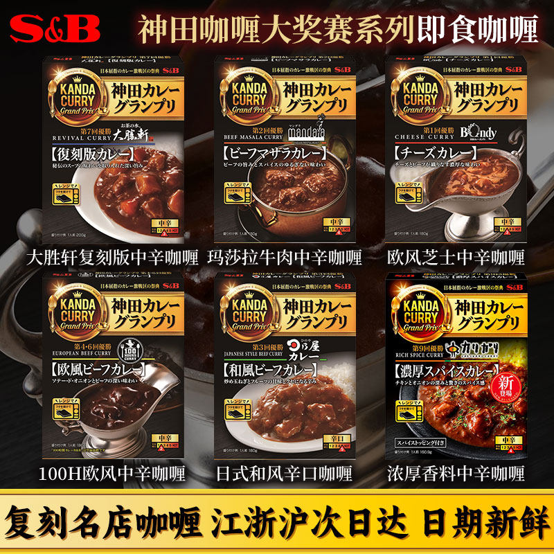日本进口S&B食品神田咖喱大赏酱汁速食欧式奶酪牛肉芝士调味盒装