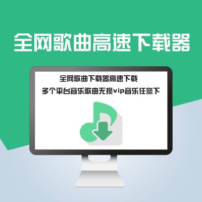 无损音乐下载工具 MP3 FLAC 全网歌曲下载器音乐搜索神器 Win+Mac