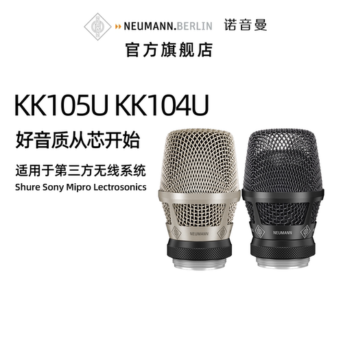 NEUMANN诺音曼KK105U KK104U森海塞尔舒尔无线麦克风话筒咪芯音头